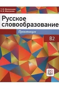 Обложка книги «Русское словообразование : практикум»