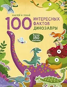 Обложка книги «100 интересных фактов. Динозавры»