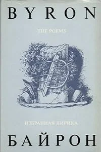 Обложка книги «George Gordon Byron - The Poems / Isbrannaja Lirika»
