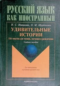 Обложка книги «Удивительные истории. 116 текстов для чтения, изучения и развлечения. Учебное пособие»