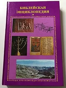Обложка книги «Russian Bible Encyclopedia / Bibliskaya Encyclopedia»