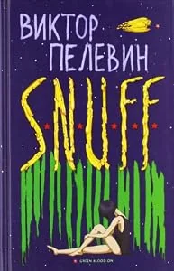 Обложка книги «SNUFF»
