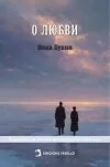 Обложка книги «Sobre el amor.(universales)»
