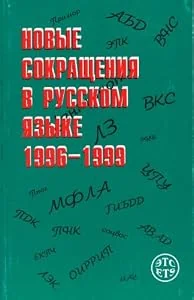 Обложка книги «Novye sokrascheniia v russkom iazyke 1996-1999. (10.000 sokraschenii). (in Russian)»