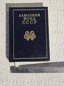 Обложка книги «CHAMBER OF DIAMONDS OF USSR - ALMAZNYY FOND SSSR»