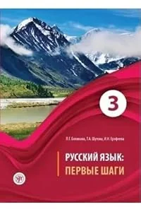 Обложка книги «Russkij jazyk: Pervye shagi. Chast 3/ Russian Language: First Steps: Textbook. Part 3 + CD»