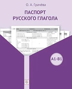 Обложка книги «Паспорт русского глагола»