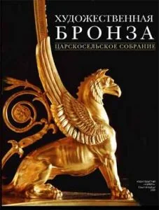 Обложка книги «Art bronze. Tsarskoe Selo collection / Hudozhestvennaya bronza. Tsarskoselskoe sobranie. Albom»