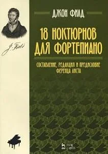 Обложка книги «18 ноктюрнов для фортепиано. Составление, редакция и предисловие Ференца Листа»