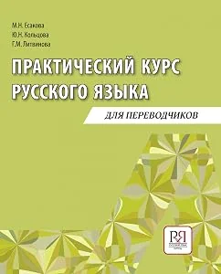 Обложка книги «Практический курс русского языка для переводчиков»