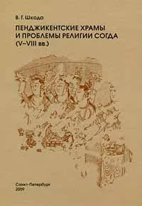Обложка книги «Panjakent churches and religious problems of Sogdiana (V-VIII centuries) / Pendzhikentskie hramy i problemy religii Sogda (V-VIII vv.)»