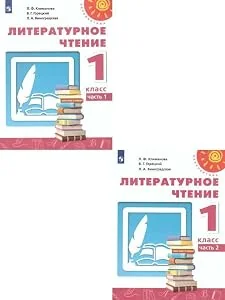 Обложка книги «Литературное чтение. 1 класс : учебник для общеобразовательных организаций : в двух частях»