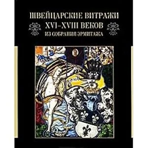 Обложка книги «Swiss stained glass XVI - XVIII centuries from the Hermitage collection. Exhibition catalogue = Shveytsarskie vitrazhi XVI - XVIII vekov iz sobraniya Ermitazha. Katalog vystavki»