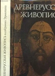 Обложка книги «EARLY RUSSIAN PAINTING IN THE HERMITAGE COLLECTION - ICONS, BOOKS MINIATURES, AND ORNAMENTS - 13th - EARLY 17th CENTURY»