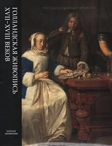 Обложка книги «Dutch painting seventeenth - eighteenth centuries. Catalogue of the collection. Volume 3 (Mander I - Ruysch) / Gollandskay givopis' 17-18 vekov»
