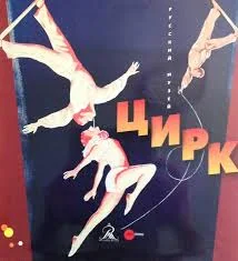 Обложка книги «Tsirk (Circus). Russkiy muzey (St. Petersburg)»