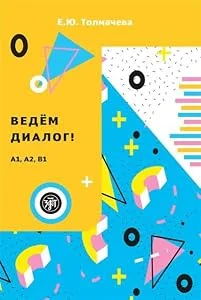 Обложка книги «Ведем диалог»