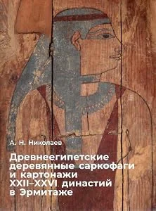 Обложка книги «Ancient Egyptian Wooden Coffins and Cartonnages of the XXII-XXVI Dynasties in the Hermitage / Drevneegioetskie derevjannit sargofagi i kartonagi»