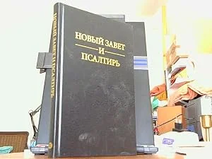 Обложка книги «Russian New Testament and Psalms»