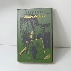 Обложка книги «Богач, бедняк»