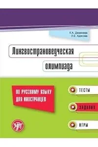 Обложка книги «Lingvostranovedcheskaja olimpiada po russkomu jazyku dlja inostrantsev: testy, zadanija, igry»