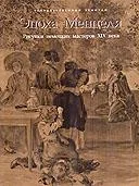 Обложка книги «The Age of Menzel: Drawings by German Artists of the19th Century = Epoha Mentselya. Risunki nemetskih masterov XIX veka»