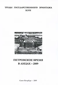 Обложка книги «Personalities from Peter the great's time - 2009 = Petrovskoe vremya v litsah-2009»