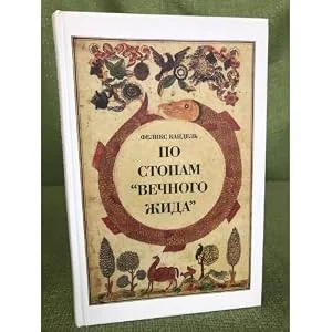 Обложка книги «По стопам "Вечного жида"»