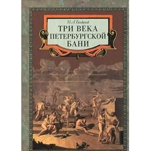 Обложка книги «Tri Veka Peterburgskoi Bani»