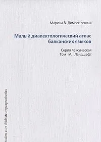 Обложка книги «Kleiner Balkansprachatlas. Serija leksiceskaja. Tom IV: Landsaft»