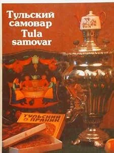 Обложка книги «Тульский самовар : Альбом»