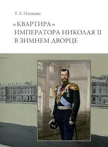 Обложка книги «Quarters of emperor Nicholas II in the Winter Palace = Kvartira imperatora Nikolaya II v Zimnem Dvortse»