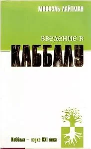 Обложка книги «Введение в Каббалу»