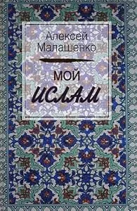 Обложка книги «My Islam Moy islam»