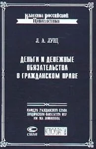Обложка книги «Dengi i denezhnye obyazatelstva v grazhdanskom prave»