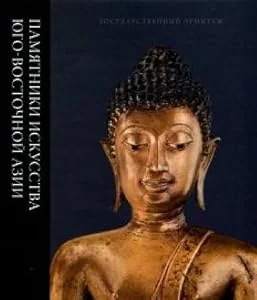 Обложка книги «Works of art from Southeast Asia. Catalogue of the collection = Pamyatniki iskusstva Yugo-Vostochnoy Azii. Katalog kollektsii»