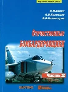 Обложка книги «NATIONAL BOMBERS PARTS 1 OTECHSTVENNYE BOMBARDIROV SHCHIKI CHAST 1»
