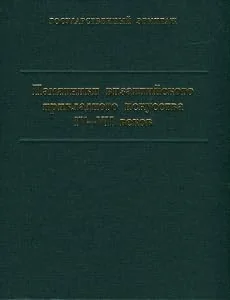 Обложка книги «Masterpieces of Byzantine Applied Art: 4th - 7th Centuries = Pamyatniki vizantiyskogo prikladnogo iskusstva IV-VII vekov»