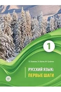 Обложка книги «Russkij jazyk: Pervye shagi. Chast 1/Russian Language: First Steps: Textbook. Part 1»