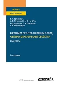 Обложка книги «Механика грунтов и горных пород: физико-механические свойства. Практикум 2-е изд. Учебное пособие для вузов»