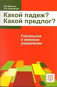Обложка книги «Какой падеж? Какой предлог? Глагольное и именное управление»