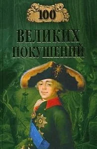 Обложка книги «100 velikih pokushenij»