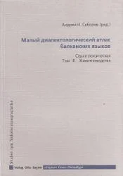 Обложка книги «Kleiner Balkansprachatlas. Serija leksiceskaja. Tom III: Zivotnovodstvo»