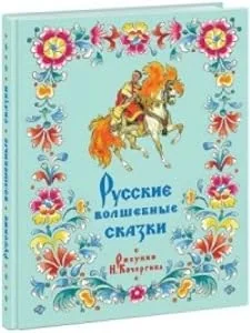 Обложка книги «Russkie volshebnye skazki»