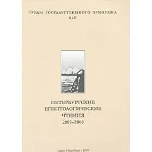 Обложка книги «St. Petersburg egyptological readings 2007-2008 = Peterburgskie egiptologicheskie chteniya. 2007-2008. Trudy Gosudarstvennogo Ermitazha. Tom 45»