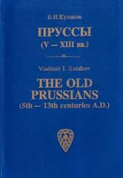 Обложка книги «Prussy (V-XIII vv.). The Old Prussians (5th - 13th centuries A.D.)»