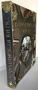 Обложка книги «Бородинская битва. 1812»