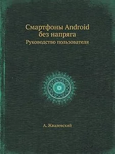 Обложка книги «Смартфоны Android без напряга»