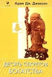 Обложка книги «The Secrets of Abundant Wealth / Desyat sekretov Bogatstva (In Russian)»