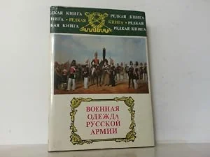 Обложка книги «Voennaia Odezhda Russkoi Armii (Redkaia kniga) (Military Clothing of the Russian Army)»